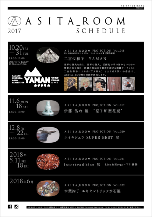 ASITA_ROOM_jikaiannai170926.png