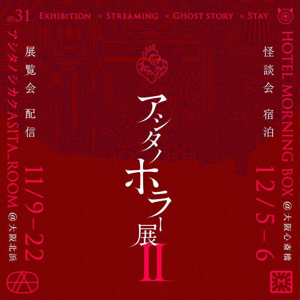asitano_horror2_1020-04.jpg