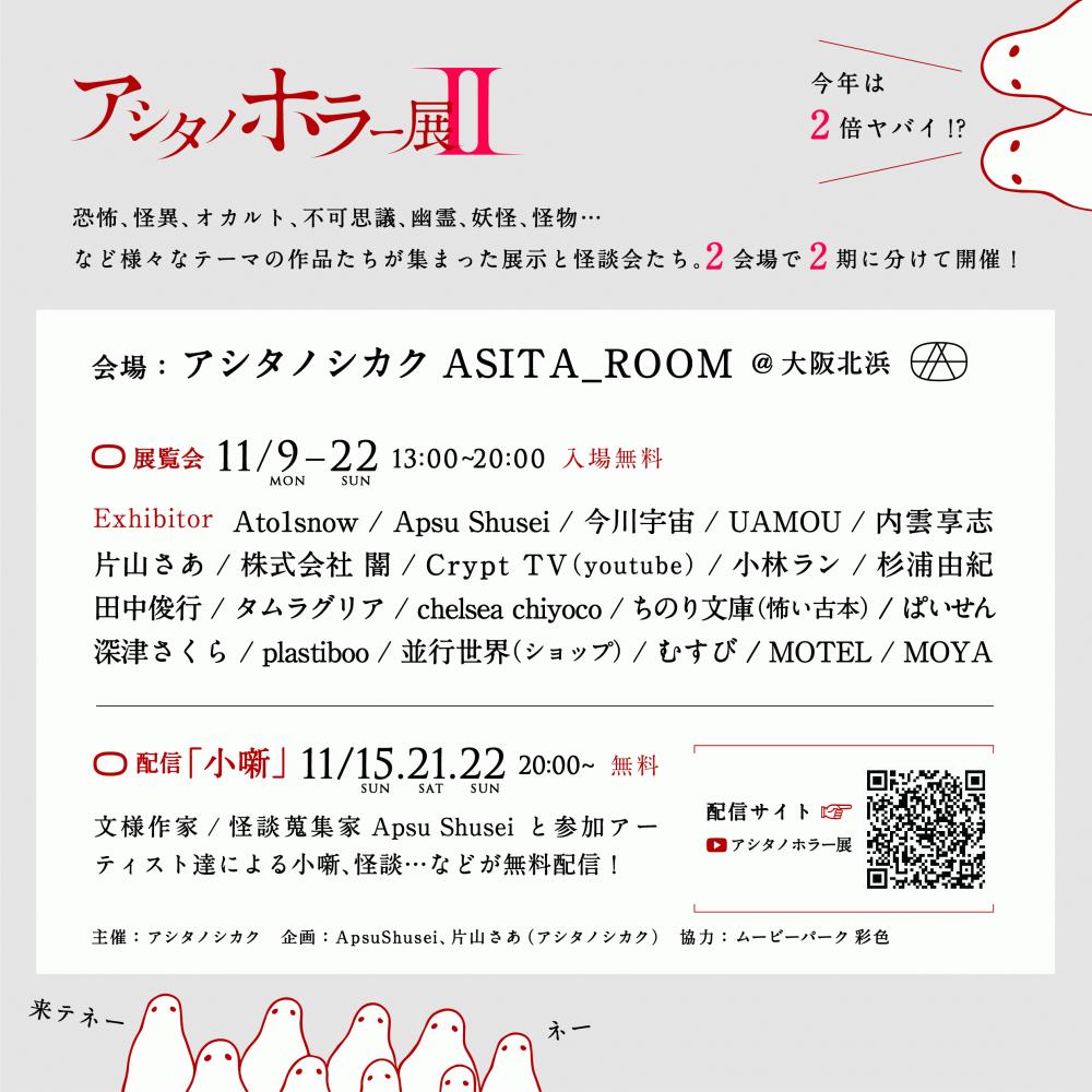asitano_horror2_1020-06.jpg